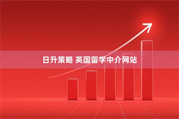 日升策略 英国留学中介网站