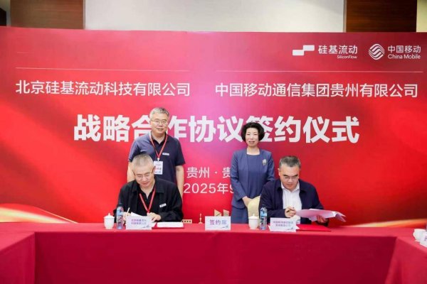 东信证券 贵州移动携手硅基流动开辟AI新市场新布局